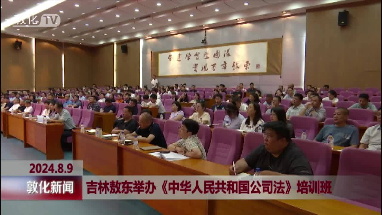 吉林敖东举办《中华人民共和国公司法》培训班