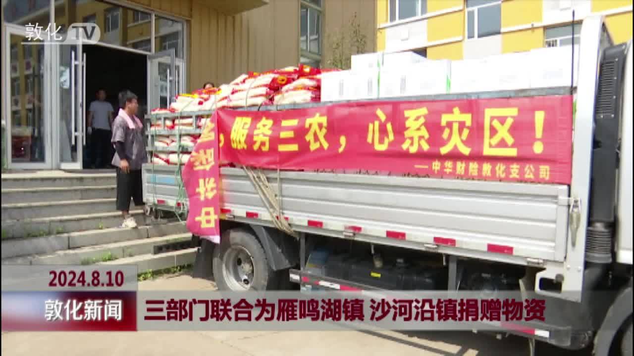 三部门联合为雁鸣湖镇 沙河沿镇捐赠物资