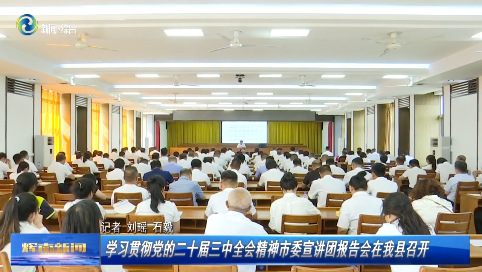 【学习贯彻党的二十届三中全会精神】学习贯彻党的二十届三中全会精神市委宣讲团报告会在辉南县召开