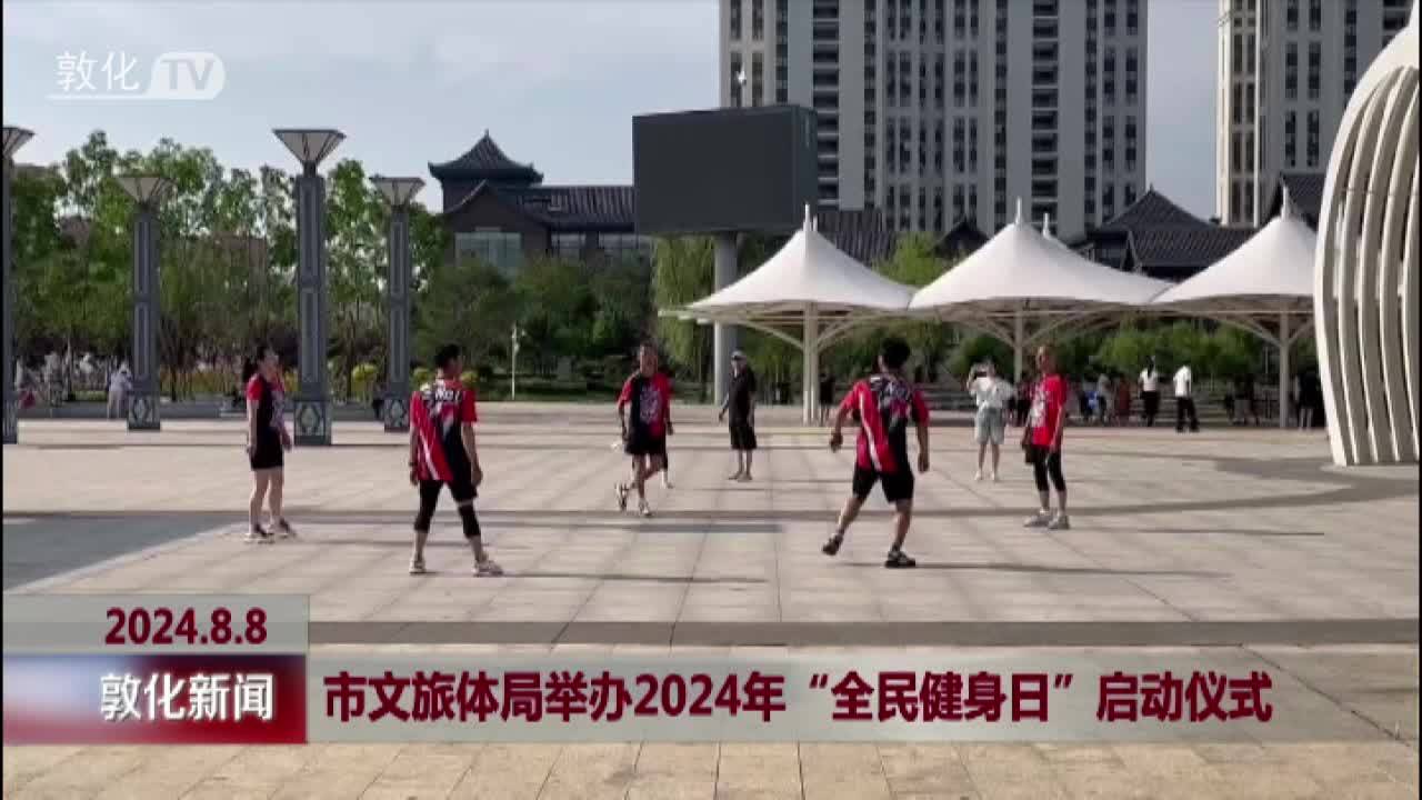 市文旅体局举办2024年“全民健身日”启动仪式