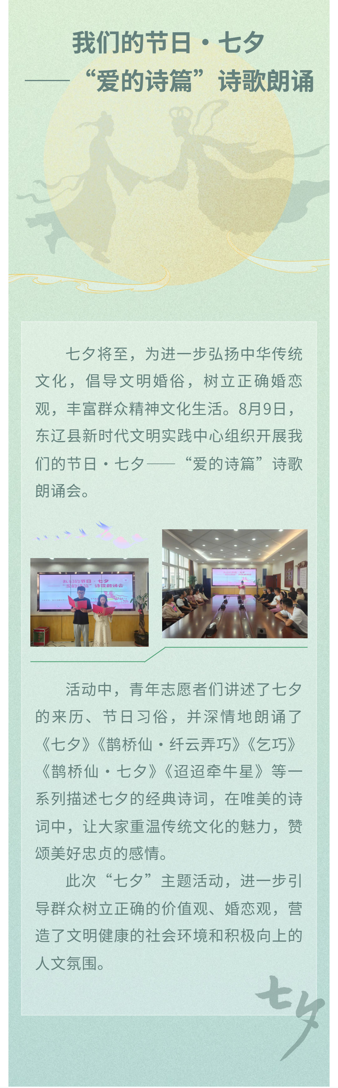 【东辽县新时代文明实践】我们的节日·七夕——“爱的诗篇”诗歌朗诵会