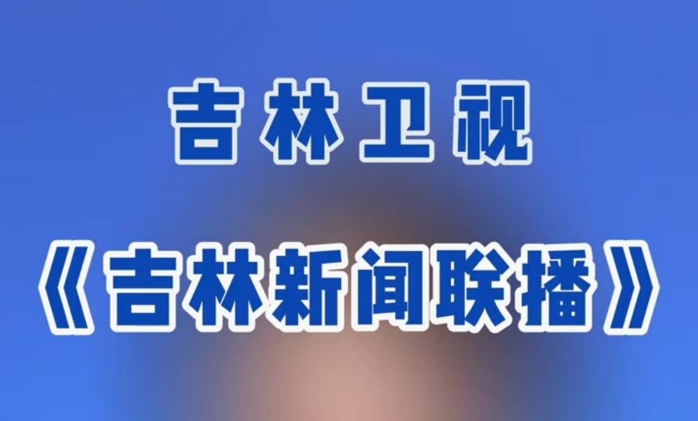 《吉林新闻联播》临江全力抢修重建 保障群众生产生活