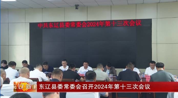 东辽县委常委会召开2024年第十三次会议