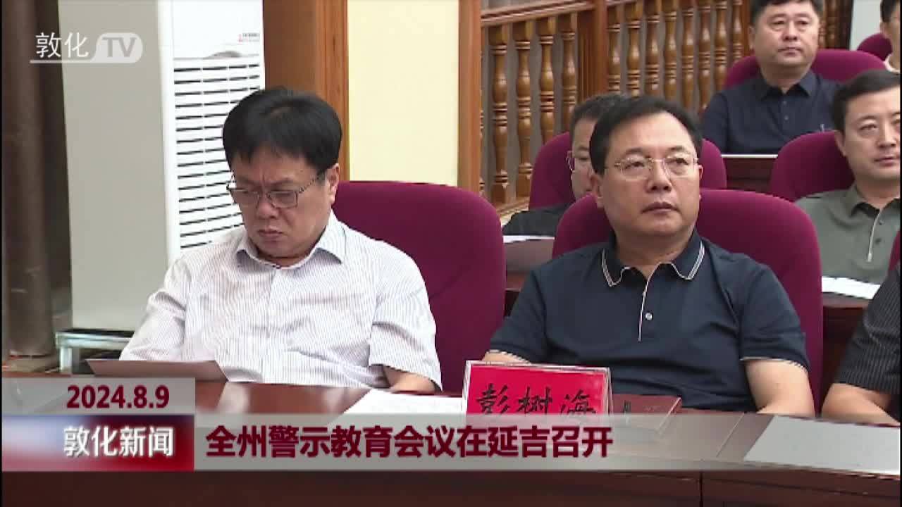 全州警示教育会议在延吉召开