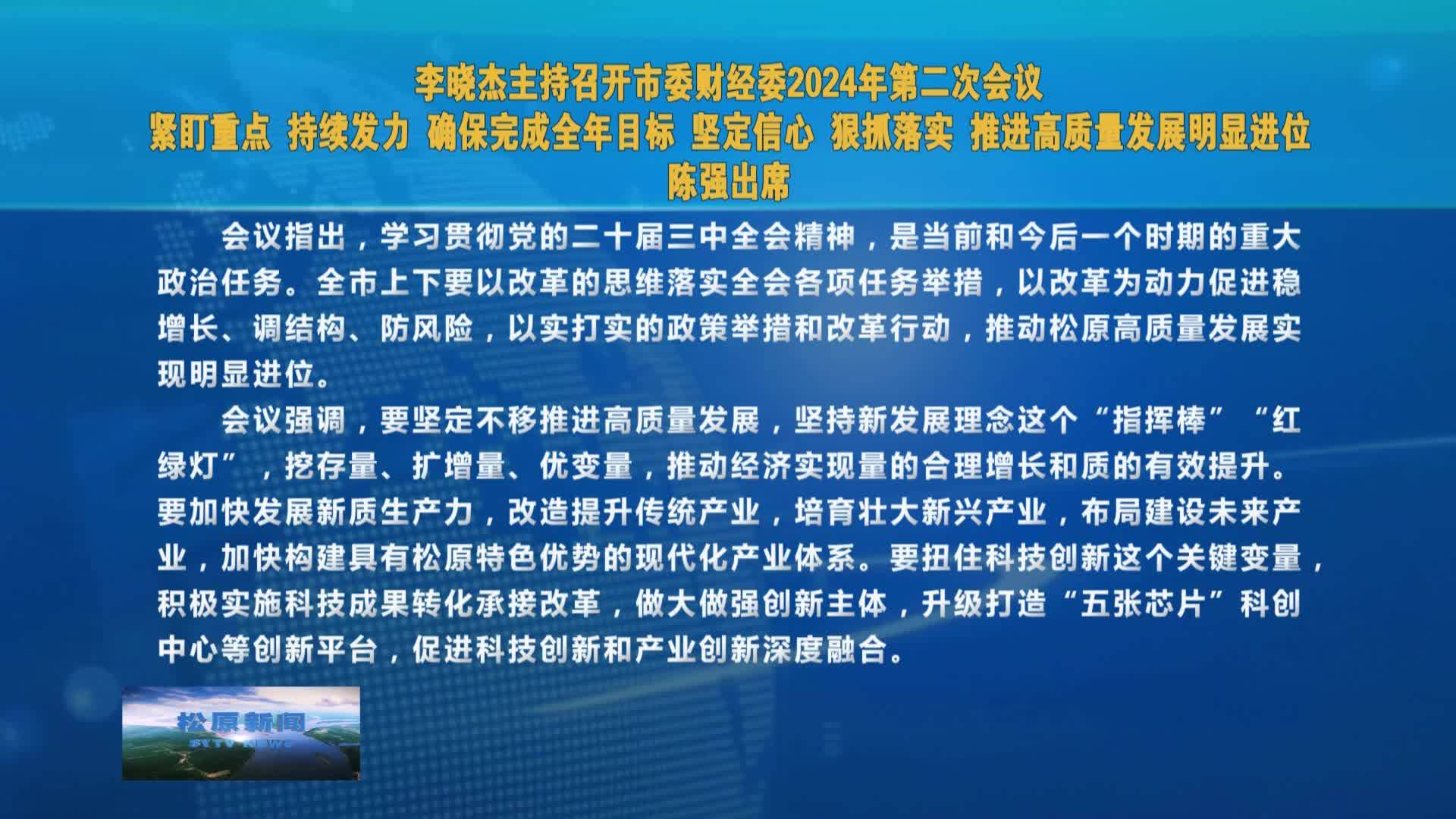 李晓杰主持召开市委财经委2024年第二次会议  紧盯重点 持续发力 确保完成全年目标  坚定信心 狠抓落实 推进高质量发展明显进位  陈强出席VA0