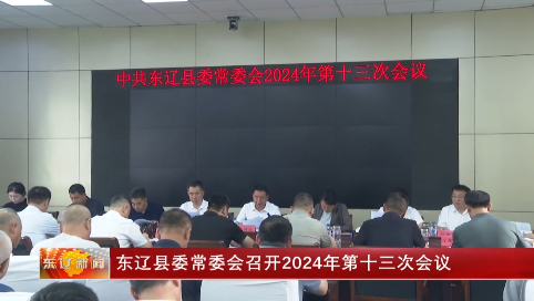 东辽县委常委会召开2024年第十三次会议