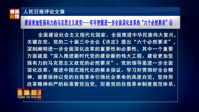 建设更加坚强有力的马克思主义政党——牢牢把握进一步全面深化改革的“六个必然要求”⑥