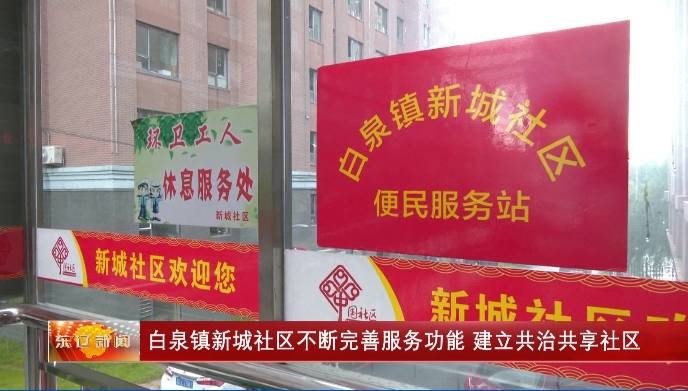 东辽县白泉镇新城社区不断完善服务功能  建立共治共享社区