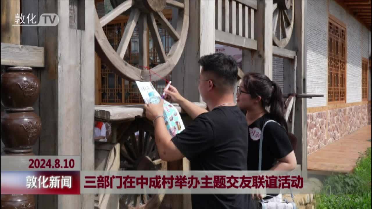 三部门在中成村举办主题交友联谊活动