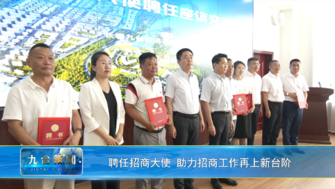 聘任招商大使 助力招商工作再上新台阶