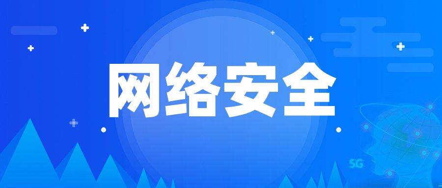 网络安全为人民 网络安全靠人民