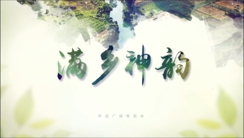 【满乡神韵】“伊通民营企业行”优秀企业展播（第二期）