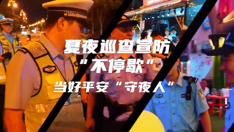 夏夜巡查宣防“不停歇” 当好平安“守夜人”#长白山#夏夜巡查