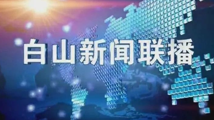 白山新闻联播2024年8月11日