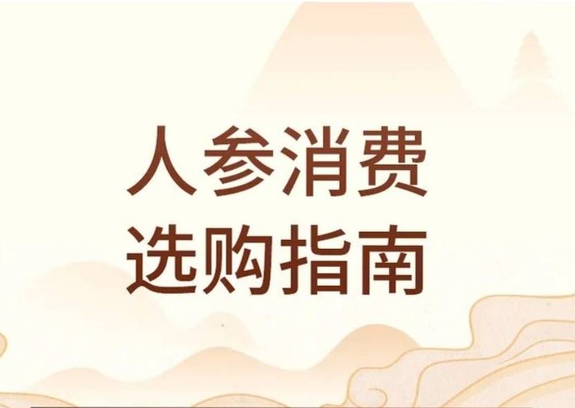 吉林省发布人参消费选购指南