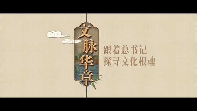 文脉华章｜千年一脉