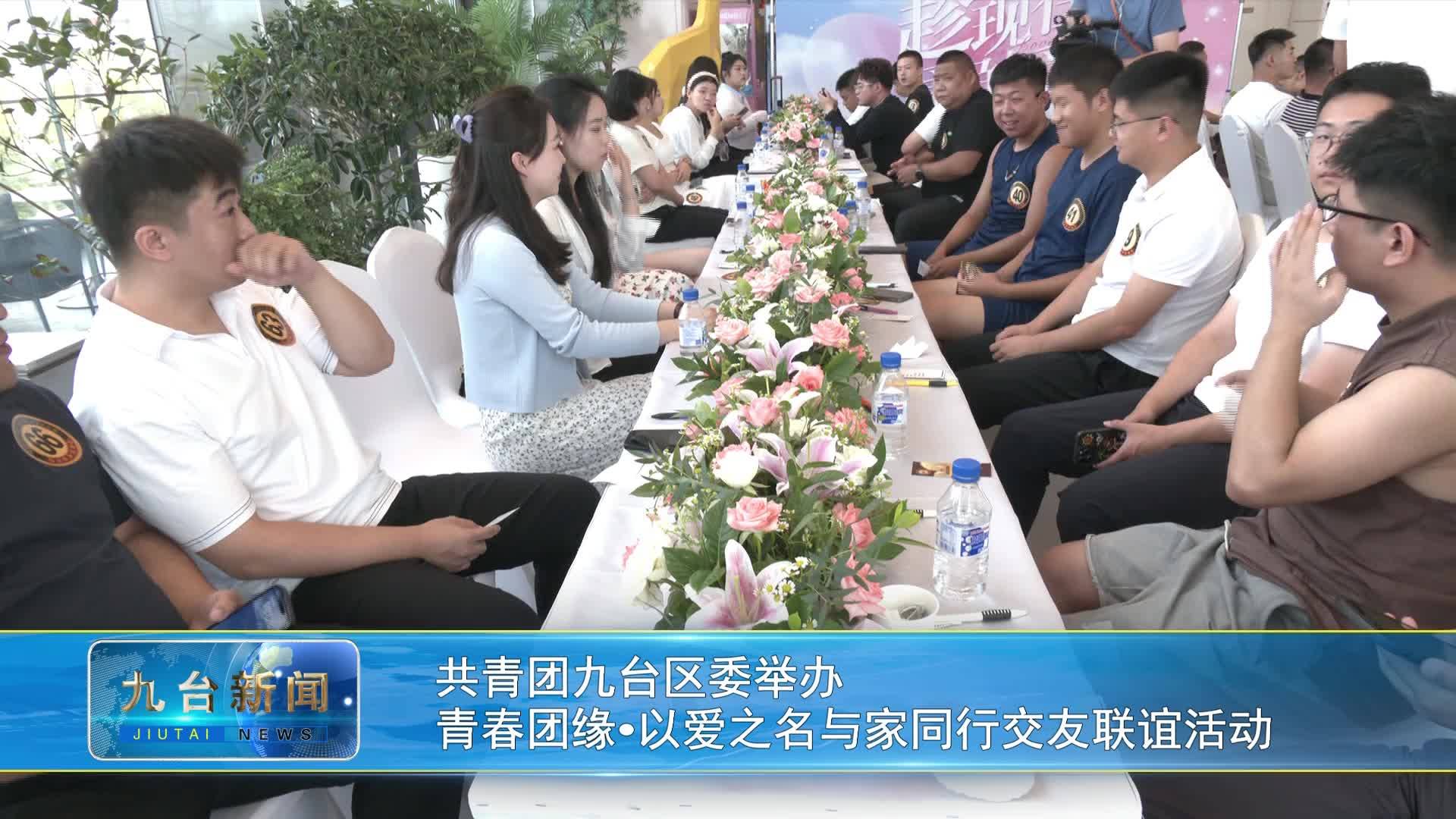 共青团九台区委举办青春团缘以爱之名与家同行交友联谊活动