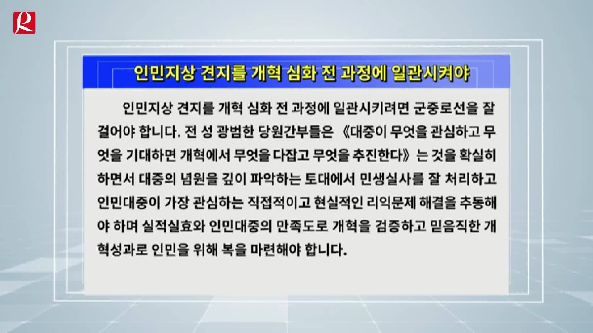 【룡정뉴스】길림일보론평:인민지상 견지를 개혁 심화 전 과정에 일관시켜야