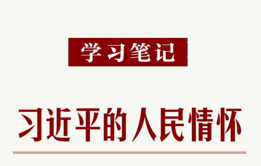 学习笔记｜习近平的人民情怀