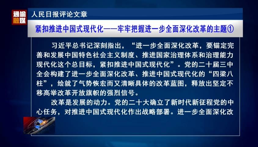 紧扣推进中国式现代化——牢牢把握进一步全面深化改革的主题①