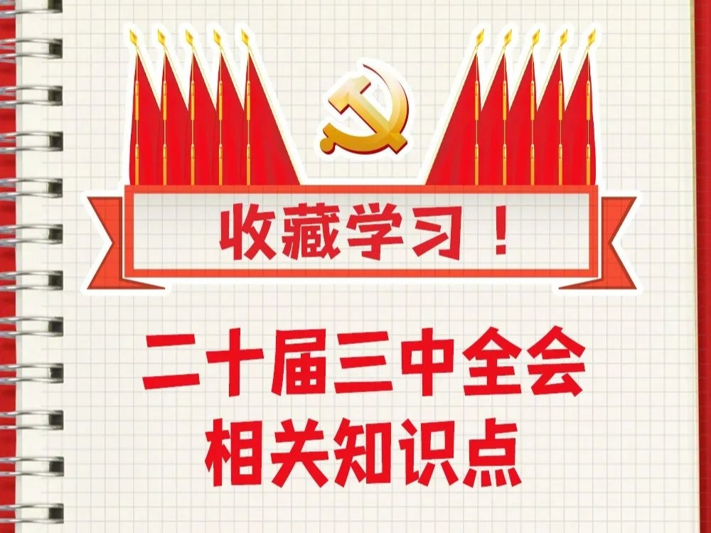 【学习贯彻党的二十届三中全会精神】收藏！二十届三中全会知识点