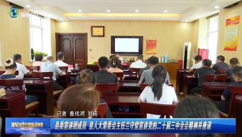 【学习贯彻党的二十届三中全会精神】辉南县委宣讲团成员 县人大常委会主任兰守堂宣讲党的二十届三中全会精神并座谈