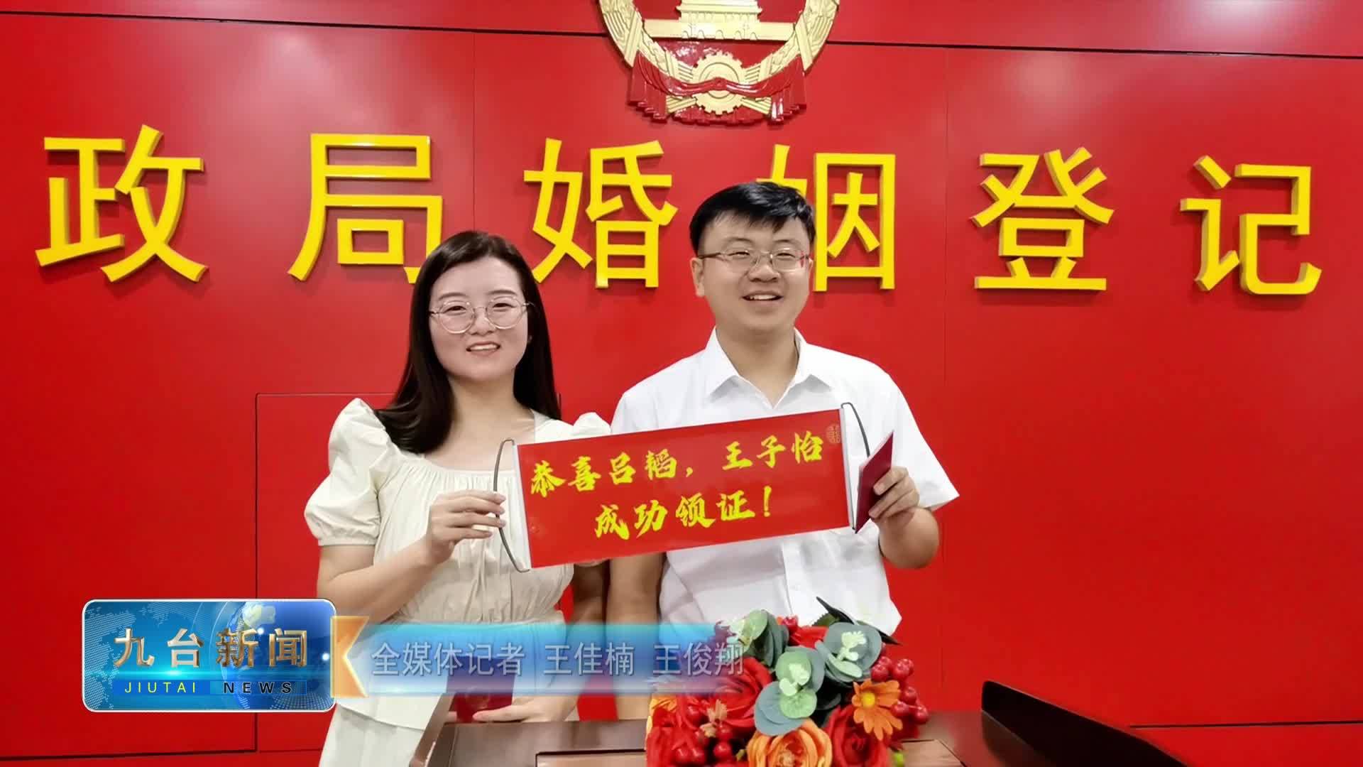 七夕节 区民政局婚姻登记处“为爱加班”