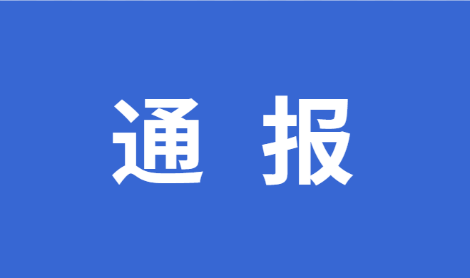 中共松原广播电视台党组关于七届市委第二轮巡察整改进展情况的通报(社会公开稿)