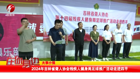 2024年吉林省聋人协会残疾人健身周足球推广活动走进四平