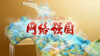 共建网络空间命运共同体