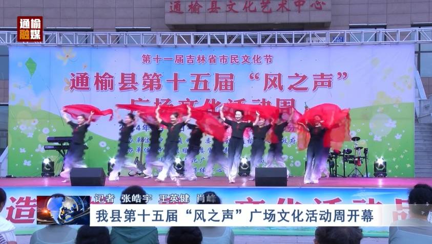 我县第十五届“风之声”广场文化活动周开幕