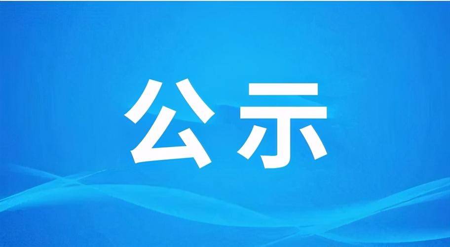 通榆县就业服务局关于2024年度第3批次拟认定吸纳脱贫人口及监测对象就业的生产经营主体的公示