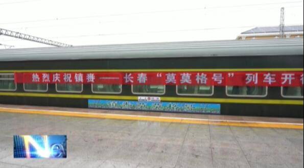 镇赉至长春直达快铁“莫莫格号”正式通车