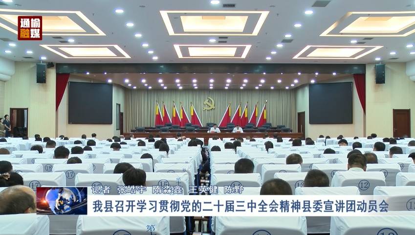 我县召开学习贯彻党的二十届三中全会精神县委宣讲团动员会