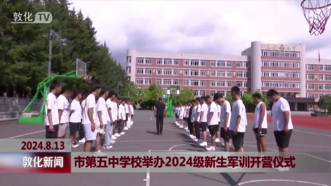 市第五中学校举办2024级新生军训开营仪式