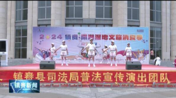 镇赉县司法局联合县旗袍协会举办2024镇赉·南湖湿地文旅消夏季暨普法宣传文艺汇演