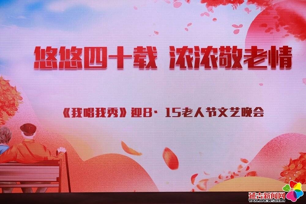 延吉市“悠悠四十载 浓浓敬老情”延边老年节文艺晚会完成录制 8月14日晚播出