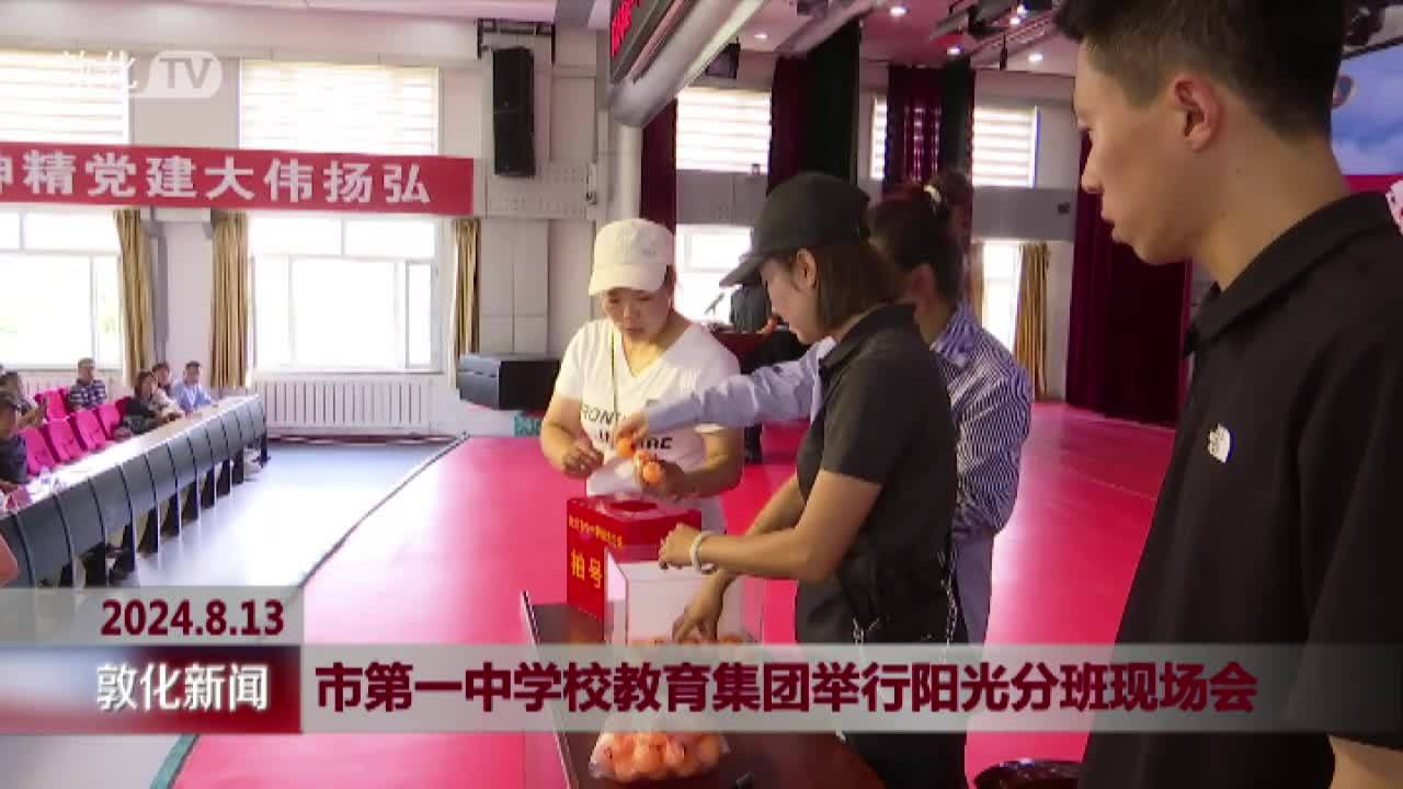 市第一中学校教育集团举行阳光分班现场会