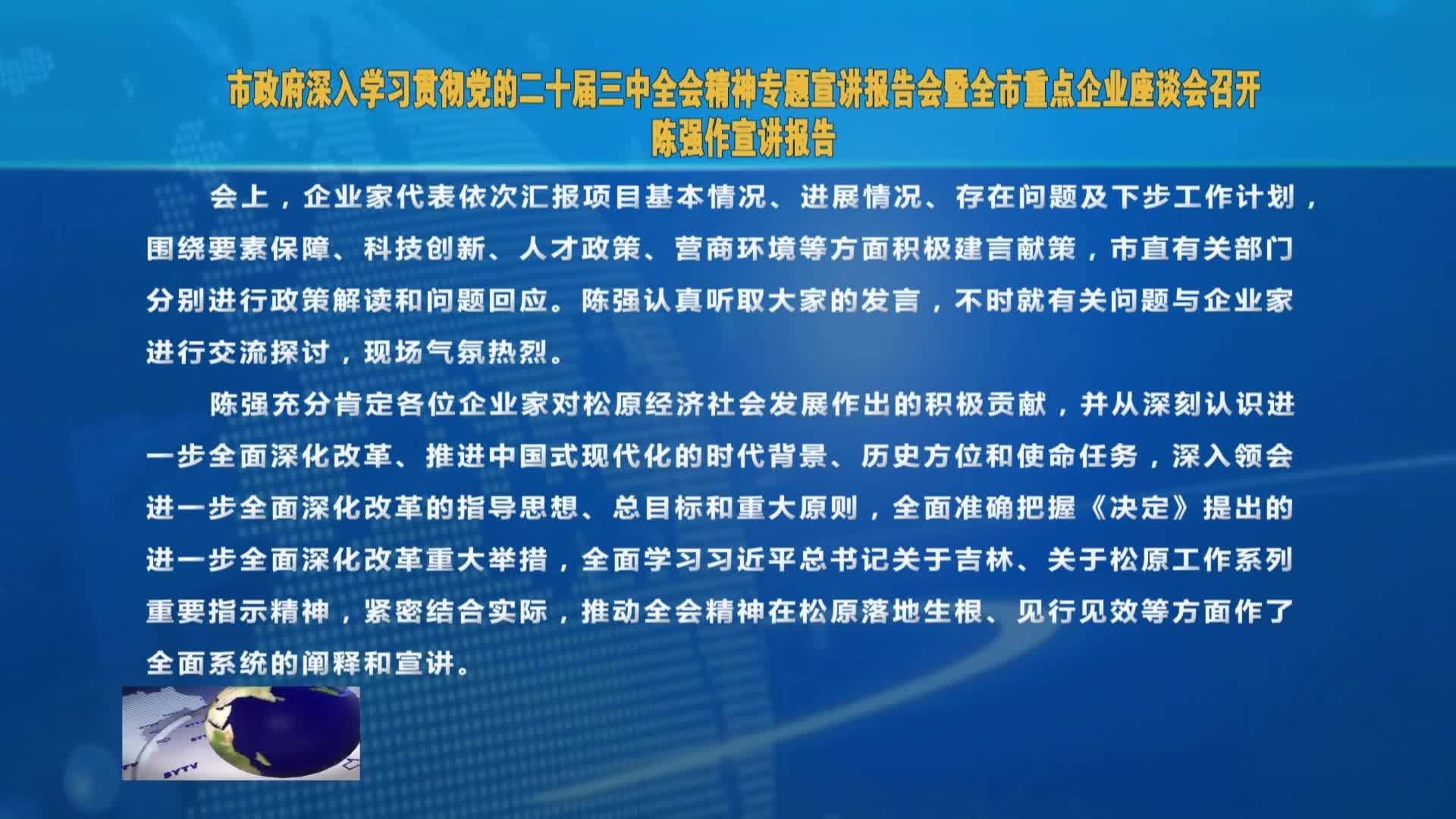 市政府深入学习贯彻党的二十届三中全会精神专题宣讲报告会  暨全市重点企业座谈会召开 陈强作宣讲报告VA0