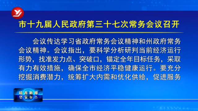 延吉市十九届人民政府第三十七次常务会议召开