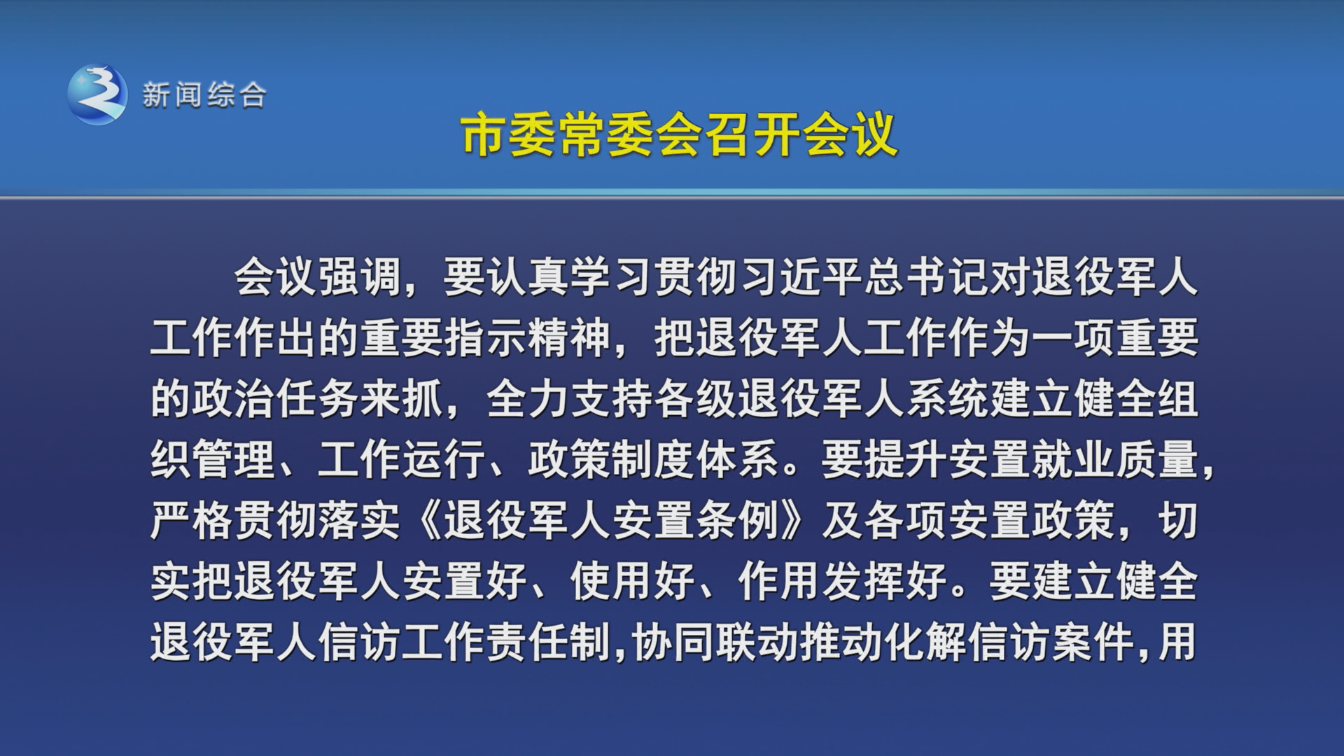 沈德生主持召开市委常委会会议