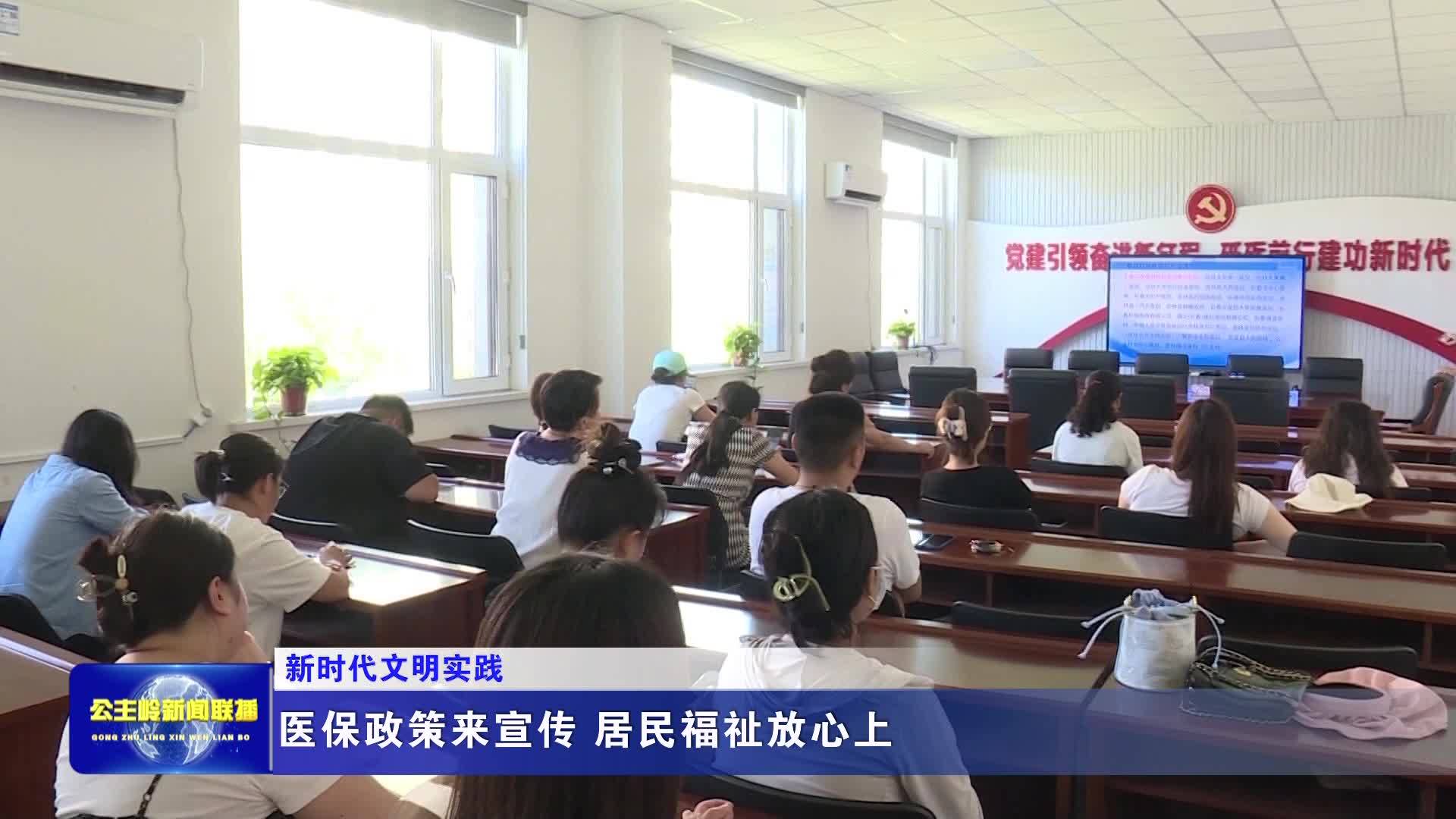【新时代文明实践】医保政策来宣传 居民福祉放心上