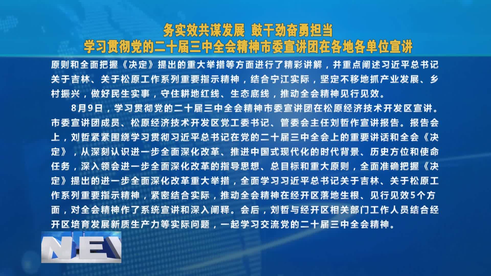 【学习贯彻党的二十届三中全会精神】  务实效共谋发展 鼓干劲奋勇担当       学习贯彻党的二十届三中全会精神市委宣讲团在各地各单位宣讲VA0