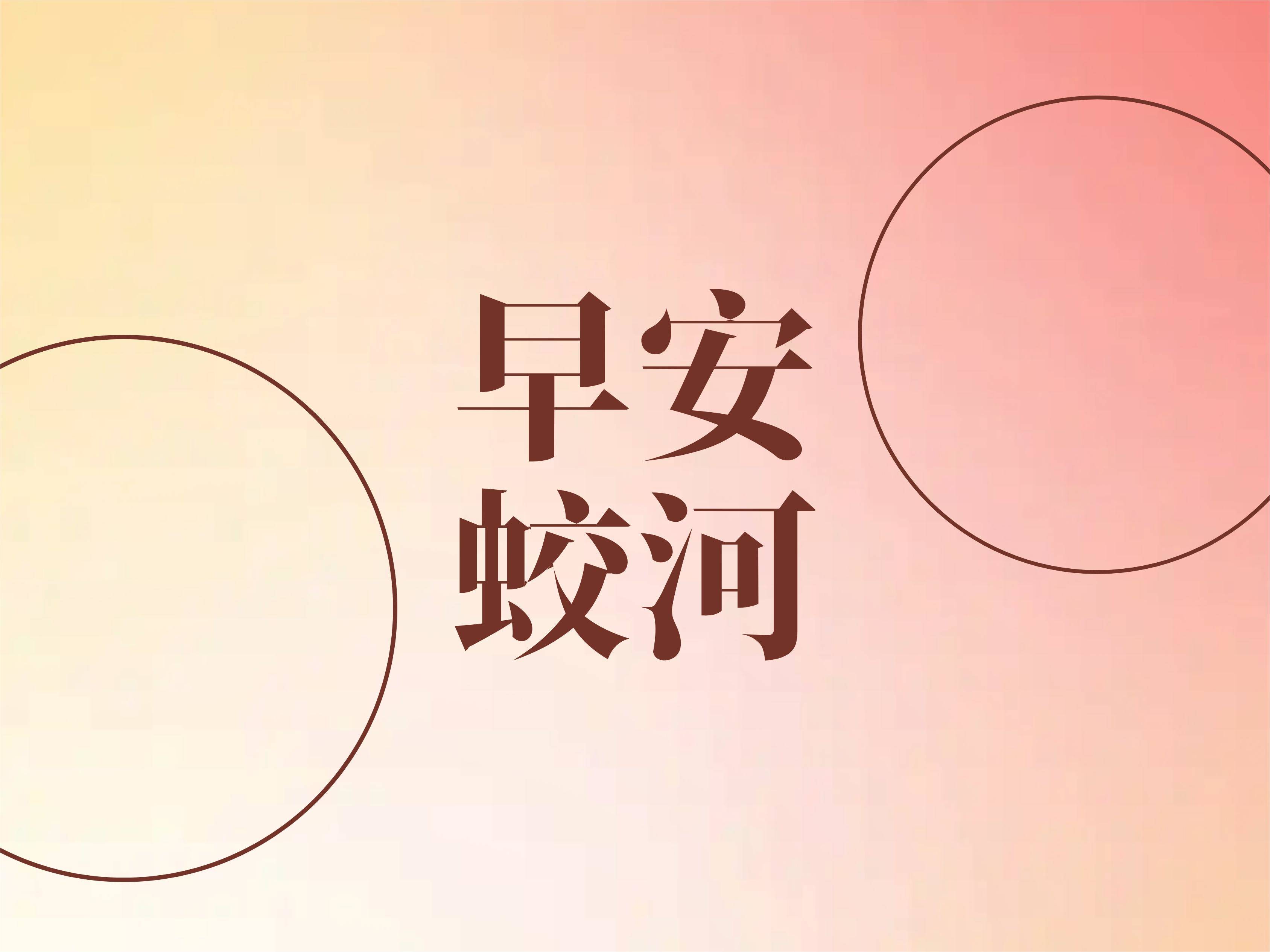 早安蛟河