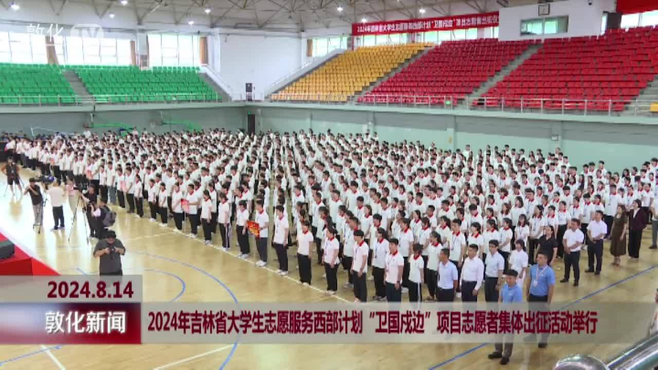 2024年吉林省大学生志愿服务西部计划“卫国戍边”项目志愿者集体出征活动举行