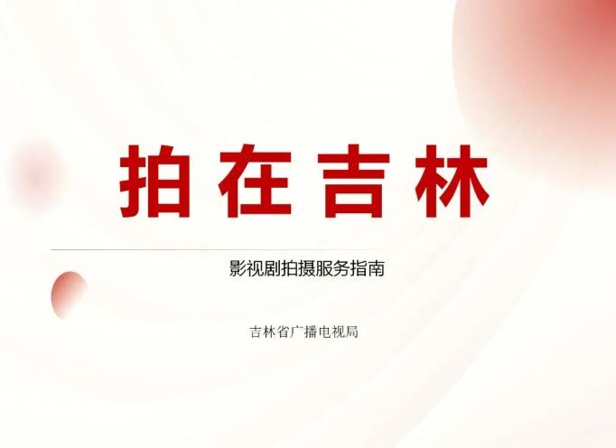 拍在吉林新体验 绘就光影新画卷—吉林省广电局制定“拍在吉林—影视剧拍摄服务指南”