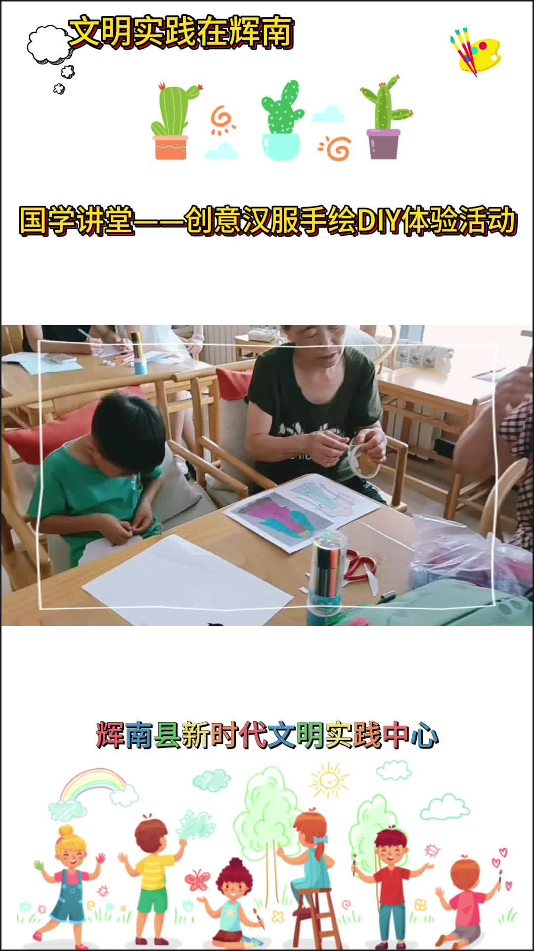 【传承弘扬中华优秀传统文化】辉南县新时代文明实践中心国学讲堂——创意汉服手绘DIY体验活动