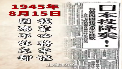 1945年8月15日，日本宣布无条件投降。国殇不容忘却，我辈必将牢记！