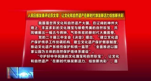 人民日报发表评论员文章：让文化和自然遗产在新时代焕发新活力绽放新光彩