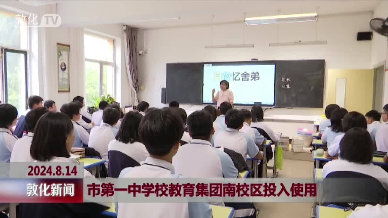 市第一中学校教育集团南校区投入使用